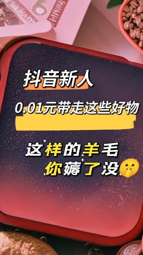 抖音0.01元