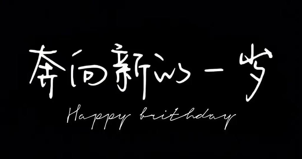 生日快乐的手机屏幕横屏