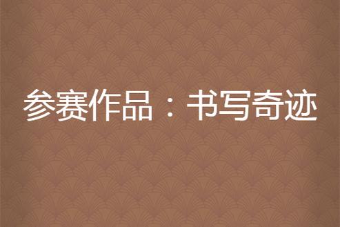 写小说神器自动生成图标