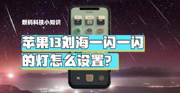苹果12刘海一闪一闪的灯怎么设置