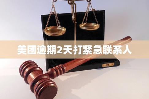 美团逾期2天打紧急联系人缩略图