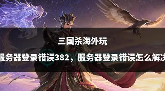 三国杀登录错误