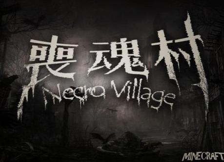 丧魂村截图