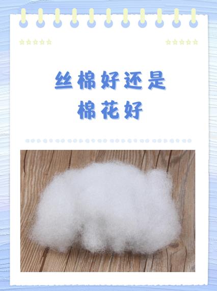 填充物是丝棉好吗