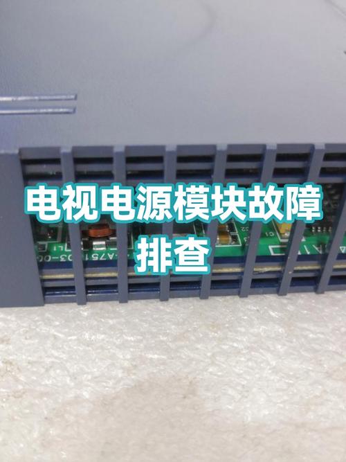 电视里显示模块异常咋回事截图