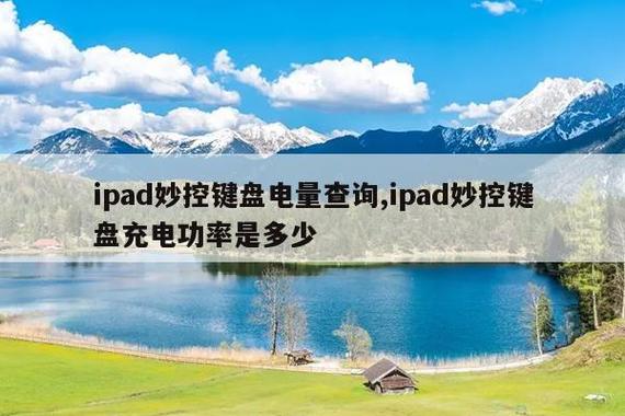 ipad蓝牙键盘怎么看电量图标