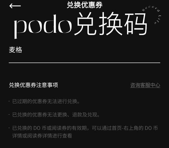 podo币兑换码大全最新