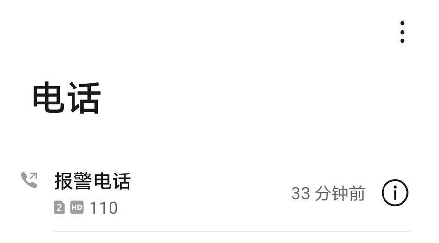 不小心按到了110接通了