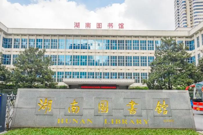 湖南图书馆官网
