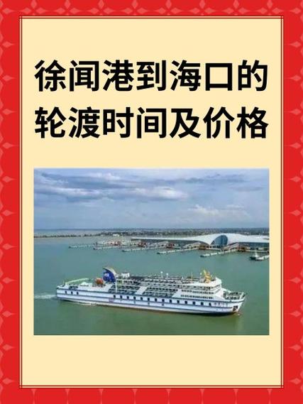 海口过海轮渡网上购票