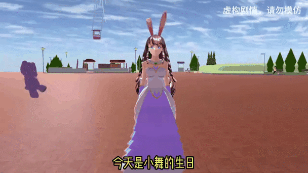 樱花校园模拟器:小舞过生日