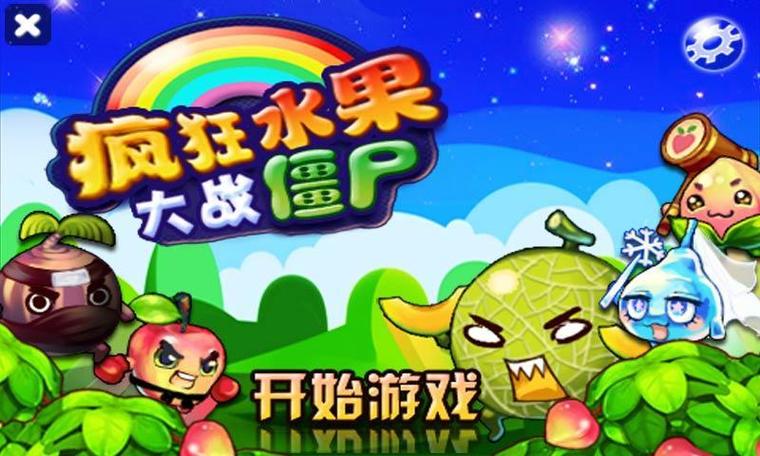 等一下水果大作战