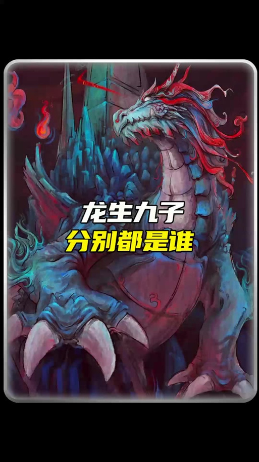 泾河龙王九个儿子结局