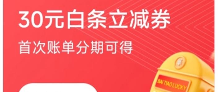白条首次立减优惠怎么使用