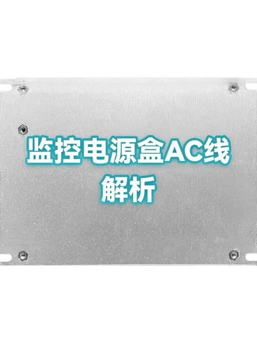 监控电源盒接线1和2