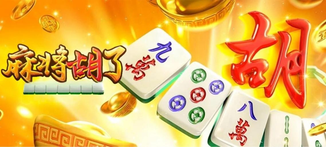 麻将糊了,麻将糊了2缩略图