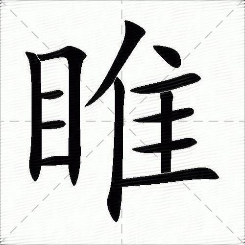 睢的意思