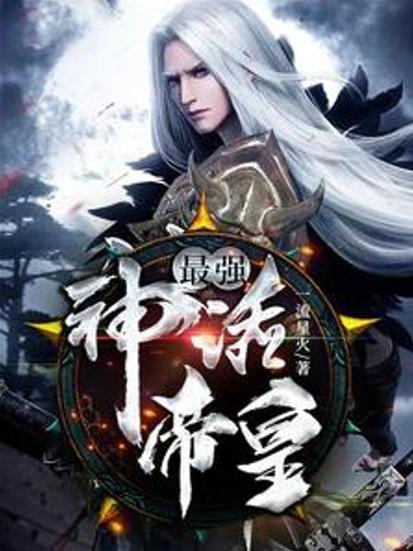 最强神话帝皇txt