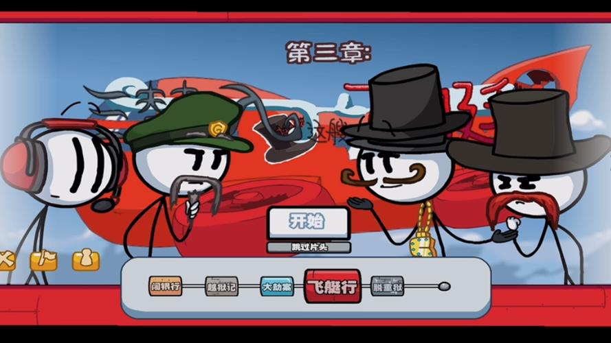 火柴人亨利中文版,飞船型,有名的电影
