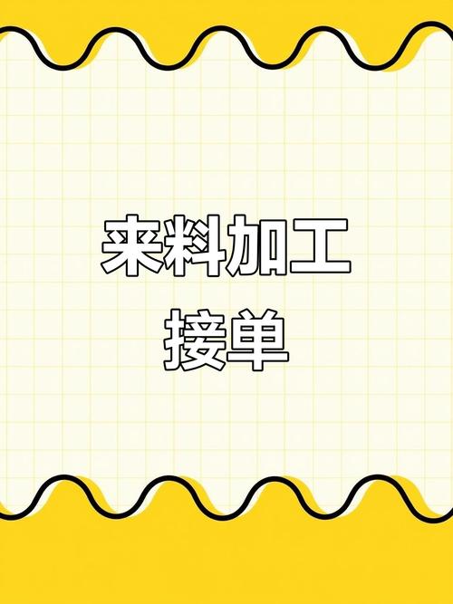 我想接加工单