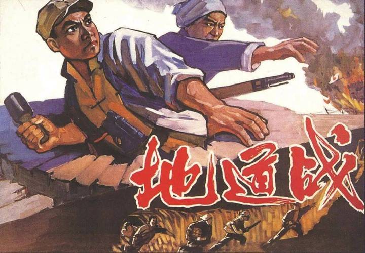 地道战2