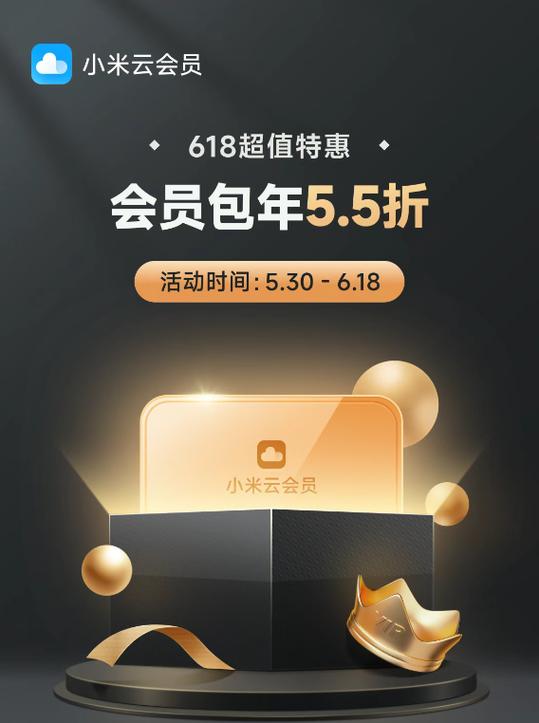 小米云服务长期会员