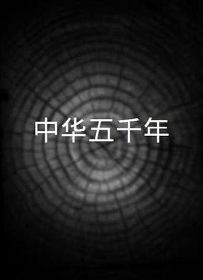 动画纪录片《中华五千年》图标