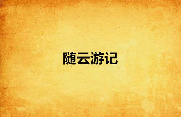 随乐游云游戏官网入口