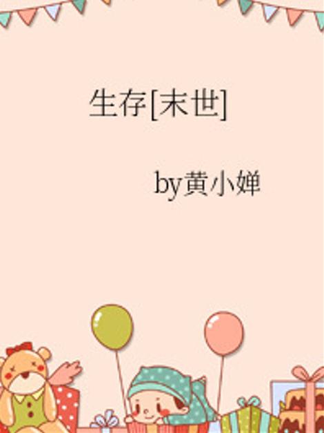 生存[末世] - 绿嬑