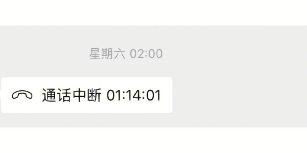 微信通话自动挂断