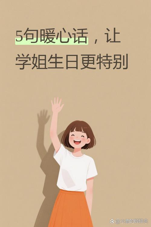 祝学姐生日快乐的句子