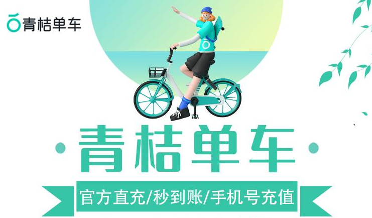 共享单车app下载青桔