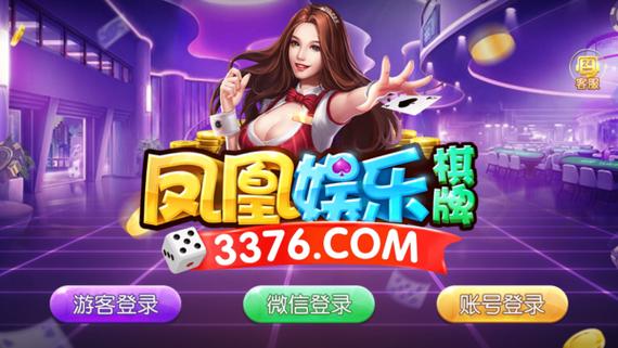 凤凰棋牌3376cc版本大全