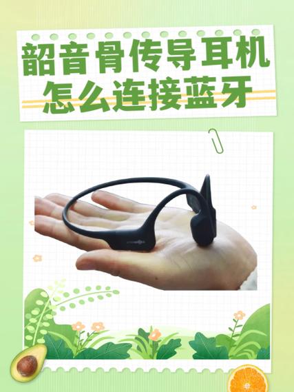 骨传导耳机如何连接