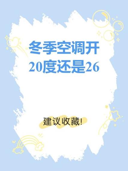 冬季空调制热能开26度吗