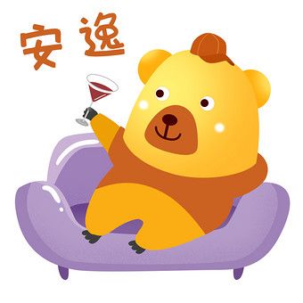 安逸