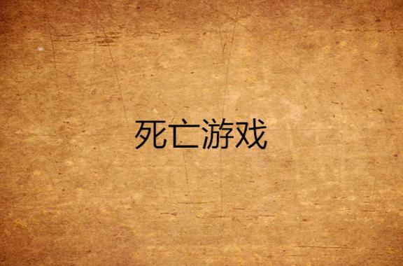 一群人参加死亡游戏的电影截图