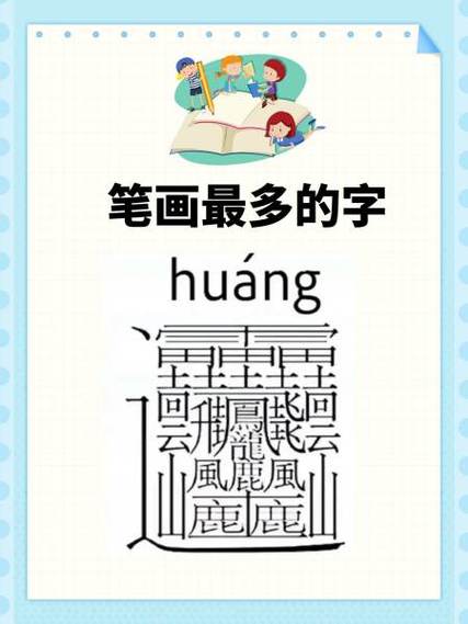 笔画最多的韩文单字
