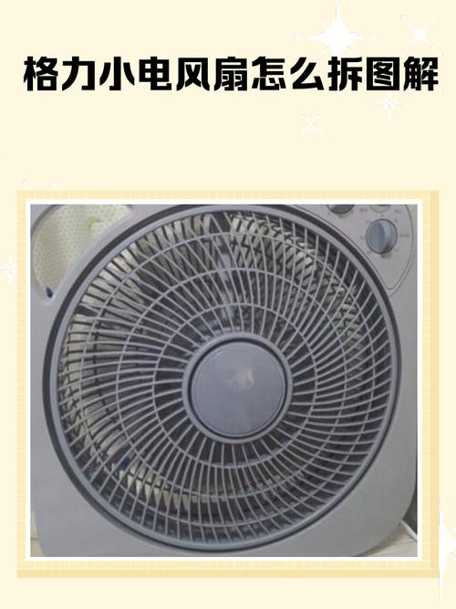 格力电风扇拆洗视频教程