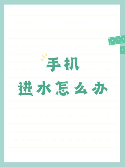 手机不小心进水如何导出来