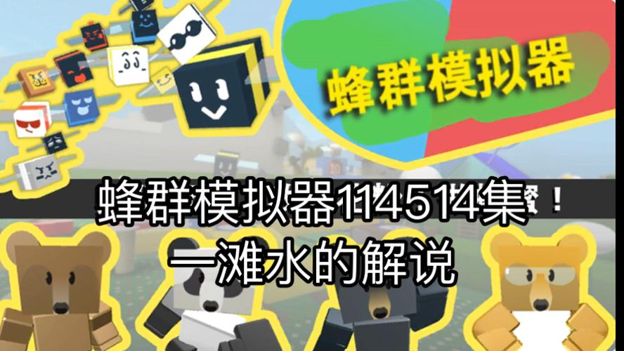 蜂群模拟器wiki官网图标