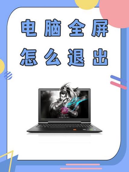 关闭电脑全屏模式的方法图标