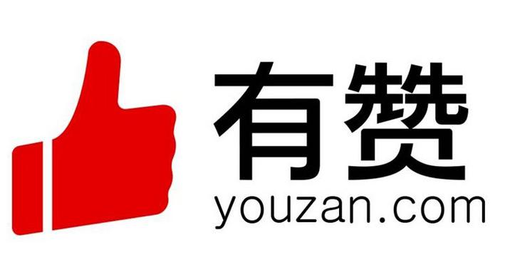 有赞商城官网截图