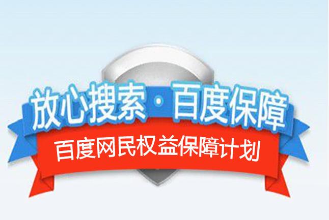 百度带保广告靠谱吗
