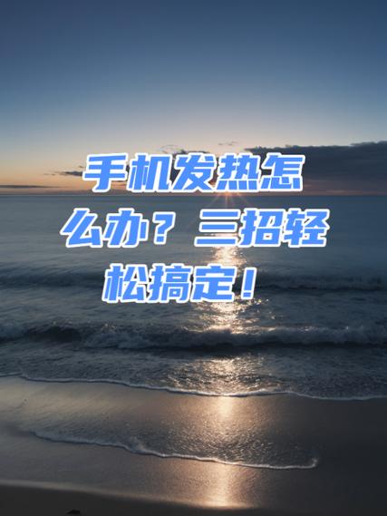 手机发热怎么办手机发热解决方法图标