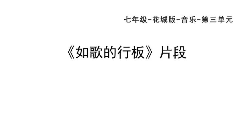 音乐行板唱腔
