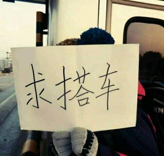 搭车