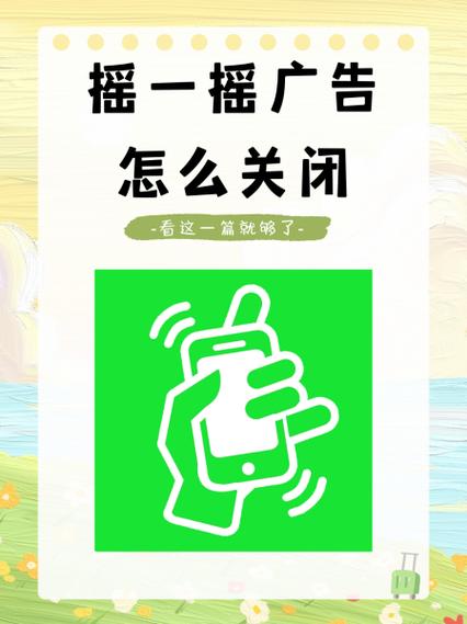 真我手机摇一摇广告怎么关