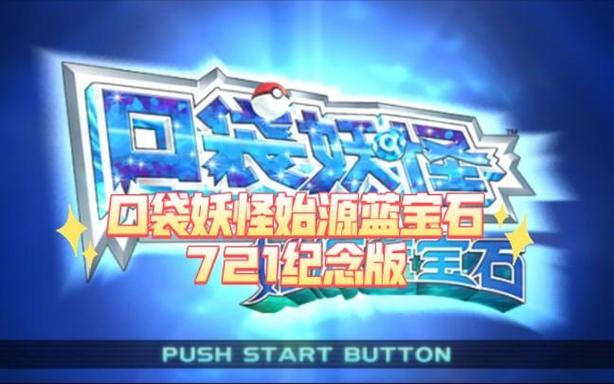 口袋妖怪始源蓝宝石3ds下载游戏截图