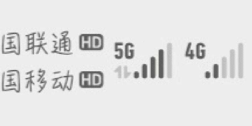 移动信号为灰色的